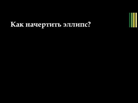 Как начертить эллипс? рис. 9