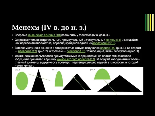 Менехм (IV в. до н. э.) Впервые конические сечения (10) появились у