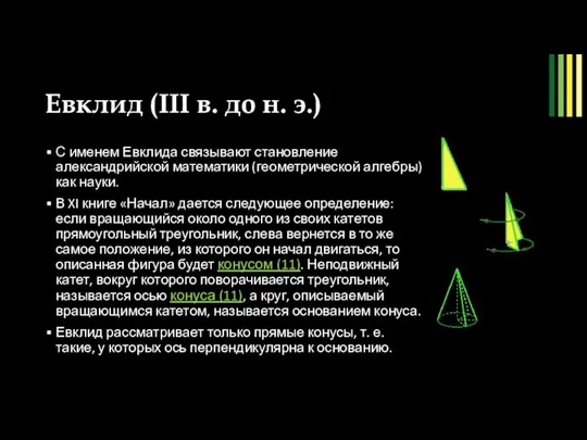 Евклид (III в. до н. э.) С именем Евклида связывают становление александрийской