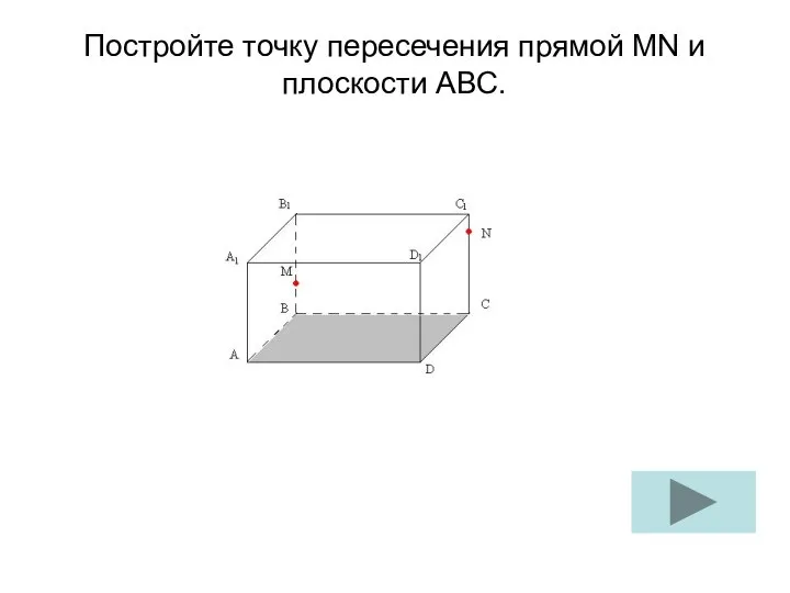 Постройте точку пересечения прямой MN и плоскости ABC.