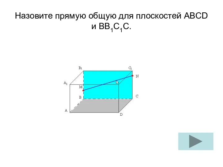 Назовите прямую общую для плоскостей ABCD и BB1C1C.