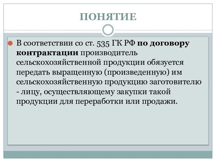 ПОНЯТИЕ В соответствии со ст. 535 ГК РФ по договору контрактации производитель