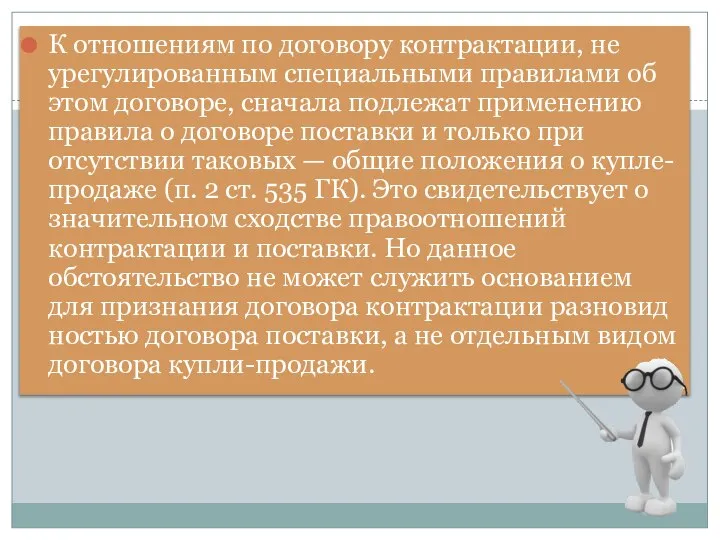 К отношениям по договору контрактации, не урегулированным спе­циальными правилами об этом договоре,