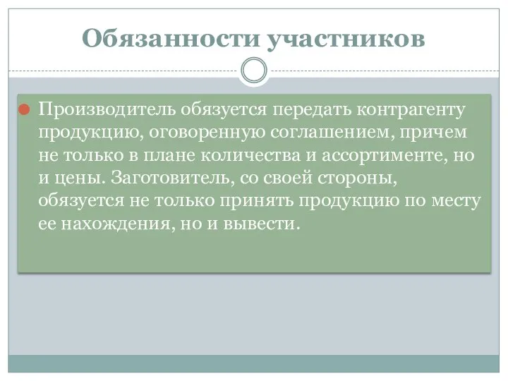 Обязанности участников Производитель обязуется передать контрагенту продукцию, оговоренную соглашением, причем не только