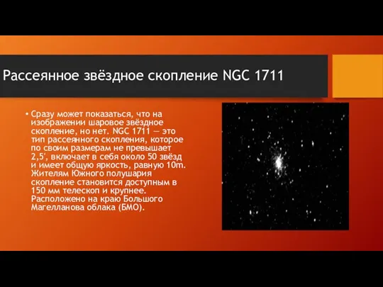 Рассеянное звёздное скопление NGC 1711 Сразу может показаться, что на изображении шаровое