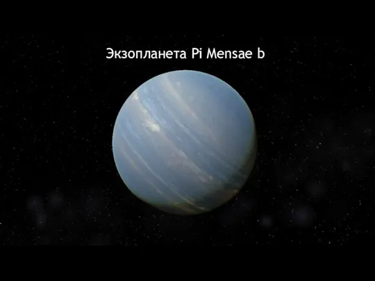 Экзопланета Pi Mensae b
