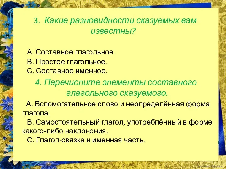 3. Какие разновидности сказуемых вам известны? А. Составное глагольное. В. Простое глагольное.