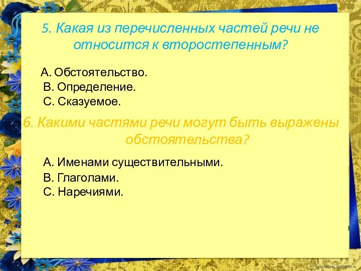 5. Какая из перечисленных частей речи не относится к второстепенным? А. Обстоятельство.