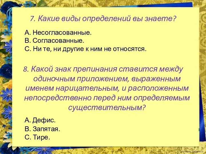 7. Какие виды определений вы знаете? А. Несогласованные. В. Согласованные. С. Ни