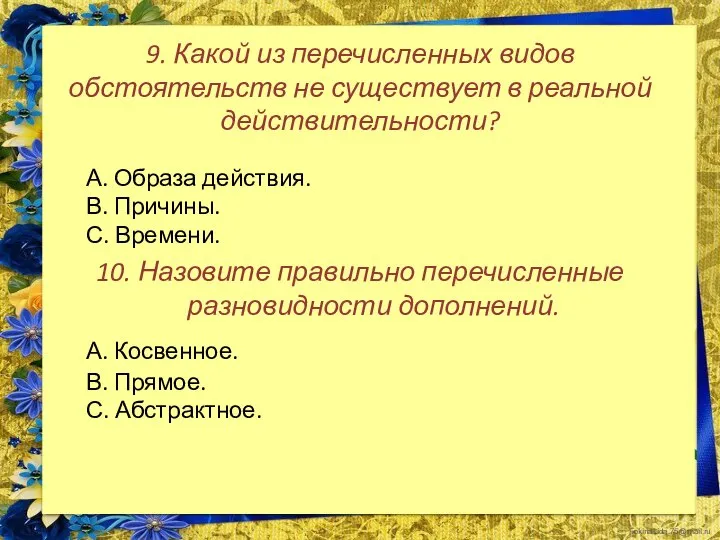 9. Какой из перечисленных видов обстоятельств не существует в реальной действительности? А.