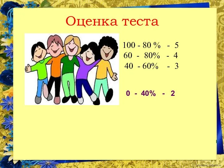 Оценка теста 100 - 80 % - 5 60 - 80% -