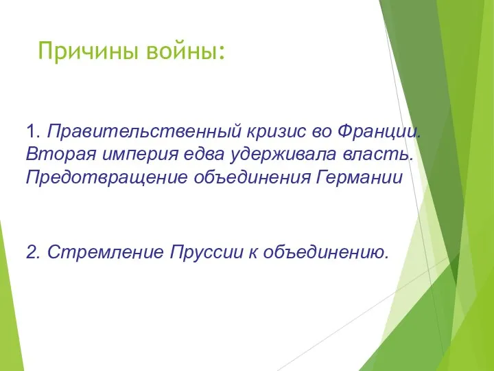 1. Правительственный кризис во Франции. Вторая империя едва удерживала власть. Предотвращение объединения