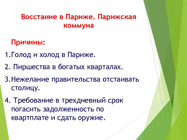 Восстание в Париже. Парижская коммуна Причины: Голод и холод в Париже. Пиршества