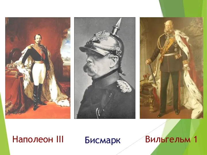 Наполеон III Бисмарк Вильгельм 1