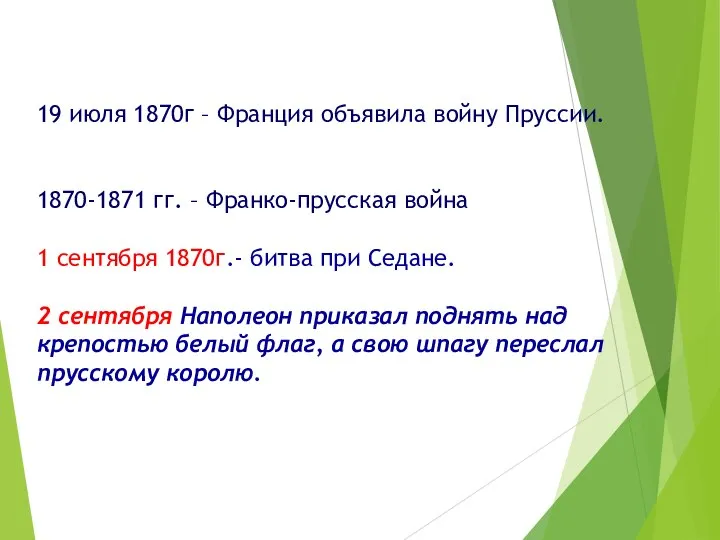 19 июля 1870г – Франция объявила войну Пруссии. 1870-1871 гг. – Франко-прусская