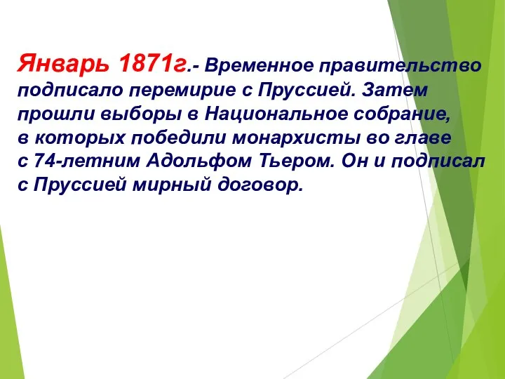 Январь 1871г.- Временное правительство подписало перемирие с Пруссией. Затем прошли выборы в