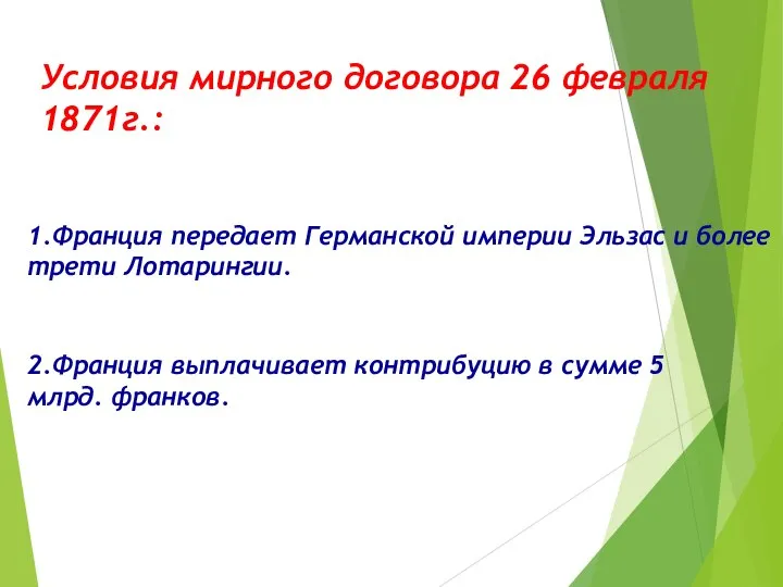 Условия мирного договора 26 февраля 1871г.: 1.Франция передает Германской империи Эльзас и