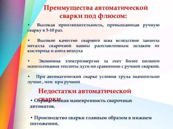 Преимущества автоматической сварки под флюсом: • Высокая производительность, превышающая ручную сварку в