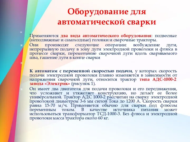 Оборудование для автоматической сварки Применяются два вида автоматического оборудования: подвесные (неподвижные и