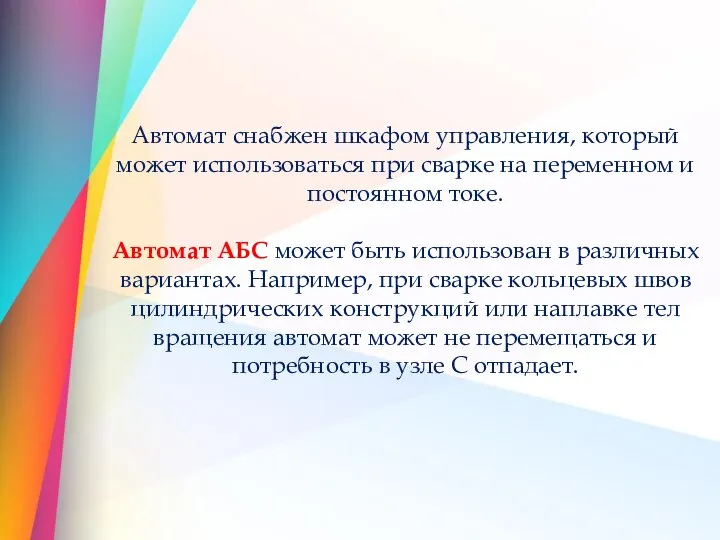 Автомат снабжен шкафом управления, который может использоваться при сварке на переменном и