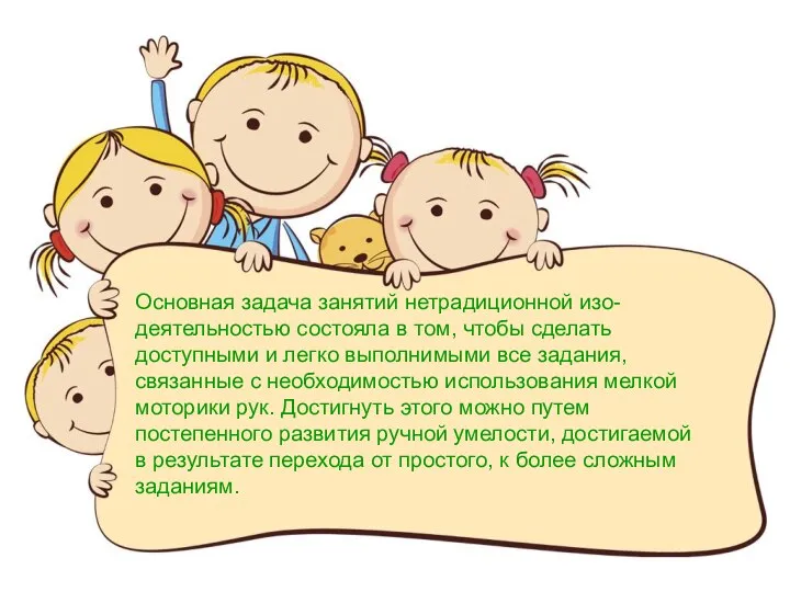 Основная задача занятий нетрадиционной изо-деятельностью состояла в том, чтобы сделать доступными и