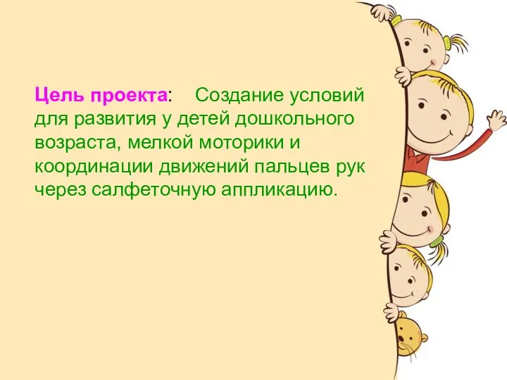 Цель проекта: Цель проекта: Создание условий для развития у детей дошкольного возраста,