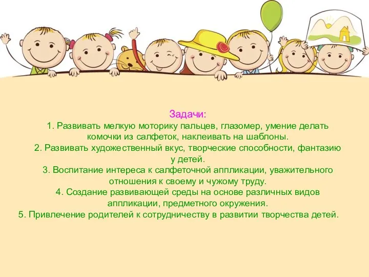 Задачи: 1. Развивать мелкую моторику пальцев, глазомер, умение делать комочки из салфеток,