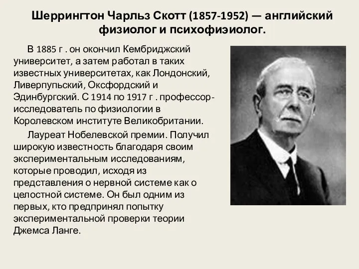 Шеррингтон Чарльз Скотт (1857-1952) — английский физиолог и психофиэиолог. В 1885 г