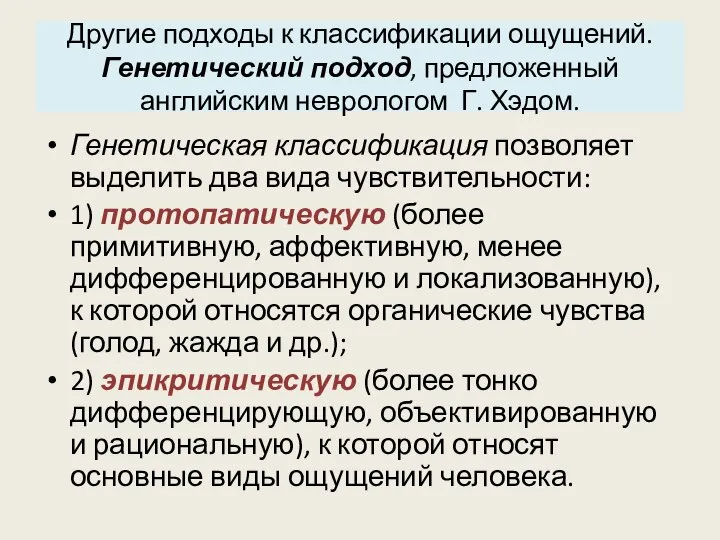 Другие подходы к классификации ощущений. Генетический подход, предложенный английским неврологом Г. Хэдом.