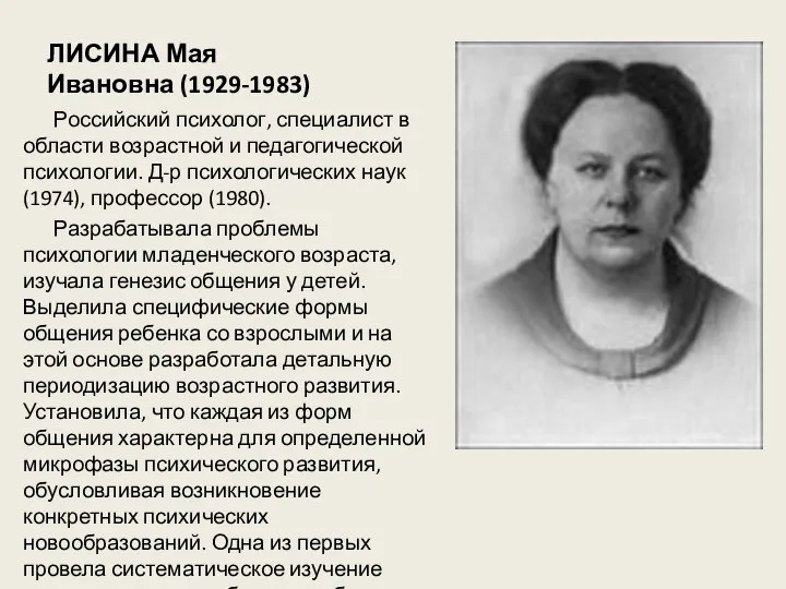 ЛИСИНА Мая Ивановна (1929-1983) Российский психолог, специалист в области возрастной и педагогической
