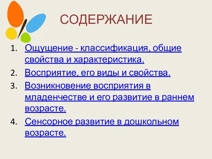 СОДЕРЖАНИЕ Ощущение - классификация, общие свойства и характеристика. Восприятие, его виды и