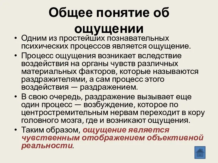 Общее понятие об ощущении Одним из простейших познавательных психических процессов является ощущение.