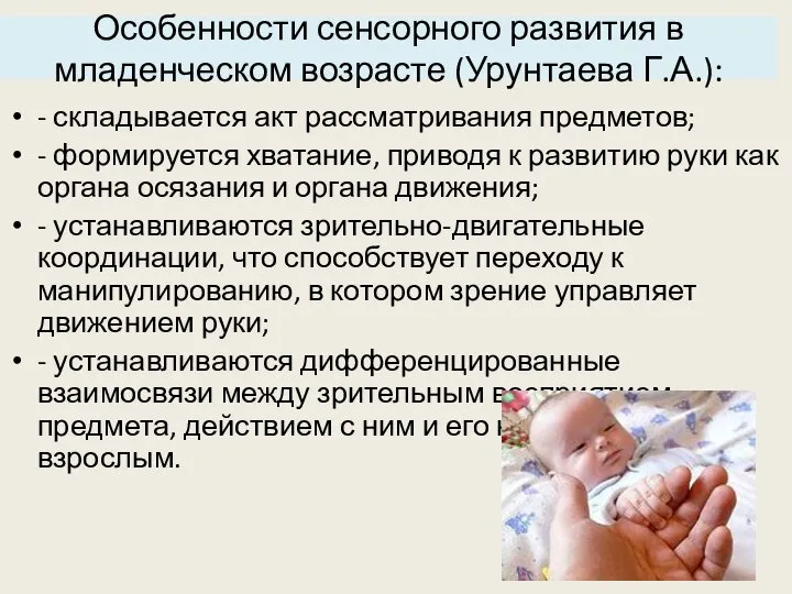 Особенности сенсорного развития в младенческом возрасте (Урунтаева Г.А.): - складывается акт рассматривания