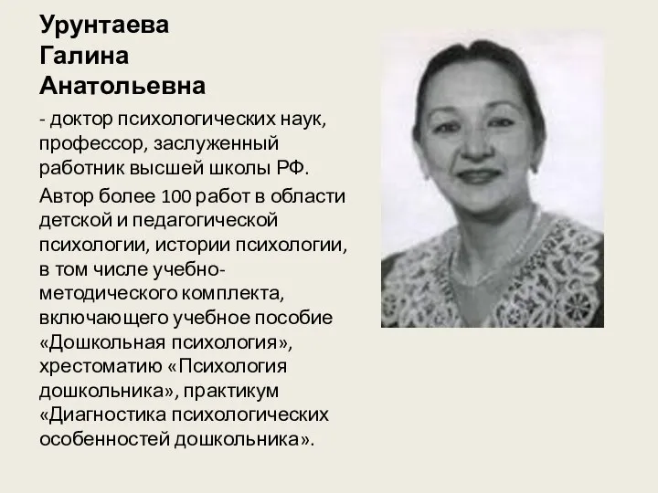 Урунтаева Галина Анатольевна - доктор психологических наук, профессор, заслуженный работник высшей школы