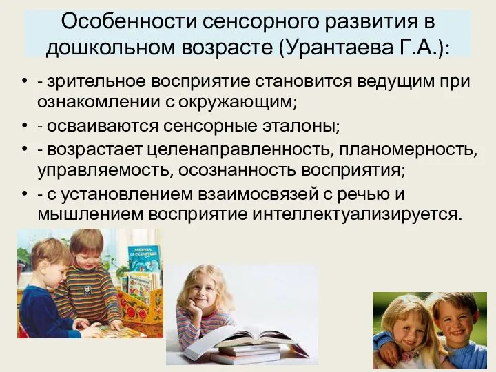 Особенности сенсорного развития в дошкольном возрасте (Урантаева Г.А.): - зрительное восприятие становится