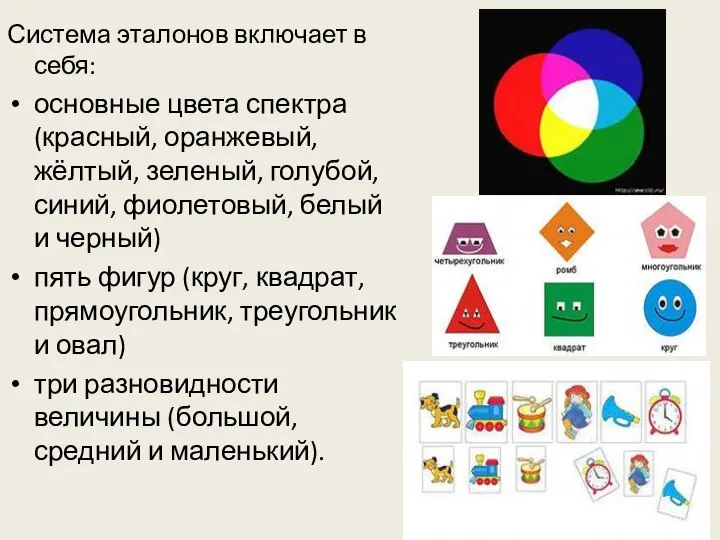 Система эталонов включает в себя: основные цвета спектра (красный, оранжевый, жёлтый, зеленый,