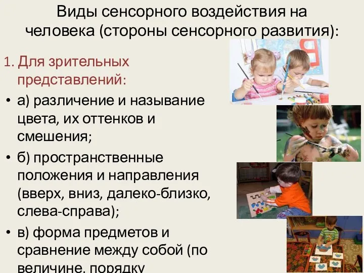 Виды сенсорного воздействия на человека (стороны сенсорного развития): 1. Для зрительных представлений: