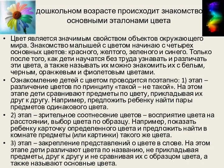 В дошкольном возрасте происходит знакомство с основными эталонами цвета Цвет является значимым