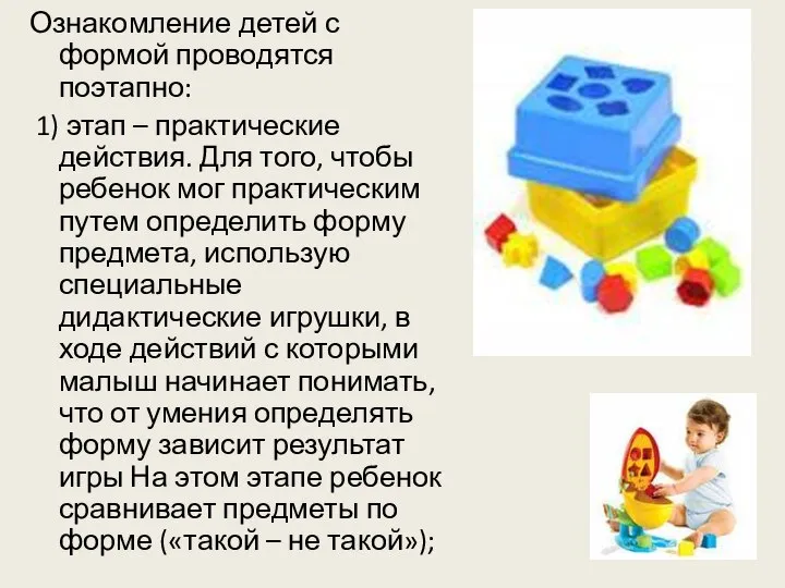 Ознакомление детей с формой проводятся поэтапно: 1) этап – практические действия. Для