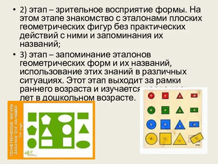 2) этап – зрительное восприятие формы. На этом этапе знакомство с эталонами