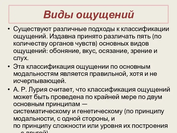 Виды ощущений Существуют различные подходы к классификации ощущений. Издавна принято различать пять