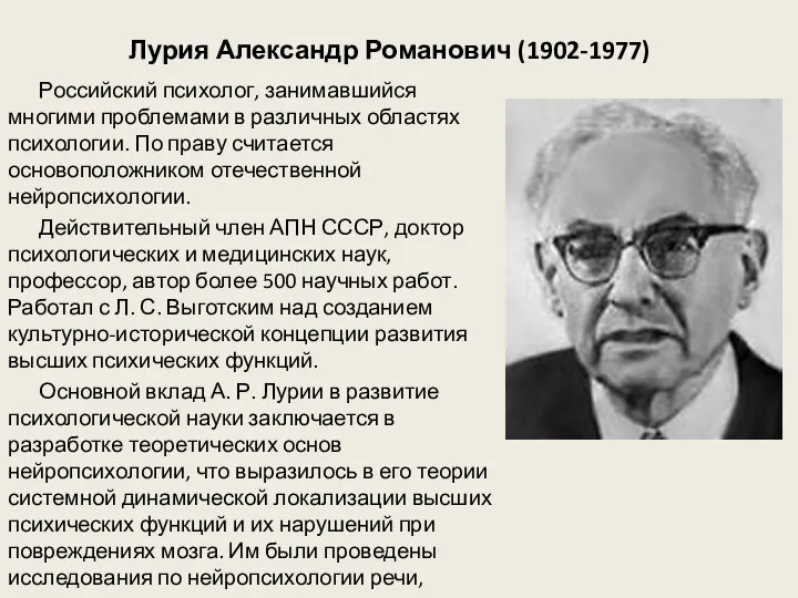 Лурия Александр Романович (1902-1977) Российский психолог, занимавшийся многими проблемами в различных областях