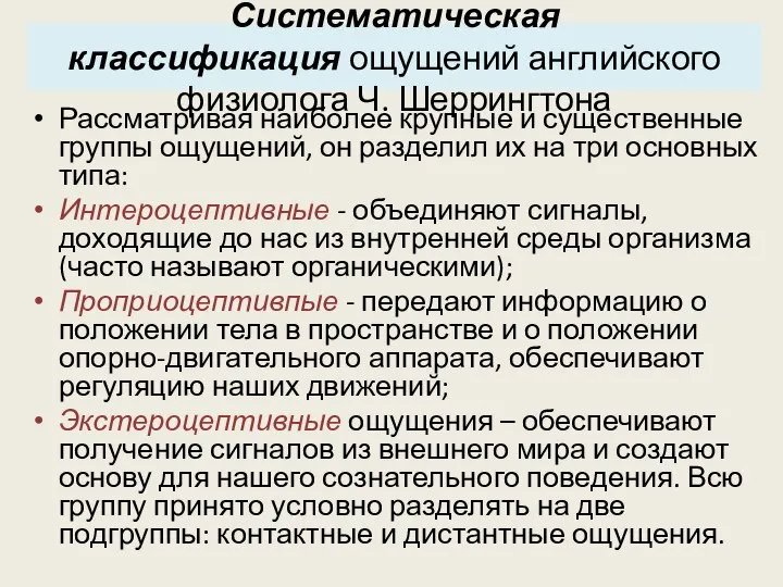 Систематическая классификация ощущений английского физиолога Ч. Шеррингтона Рассматривая наиболее крупные и существенные