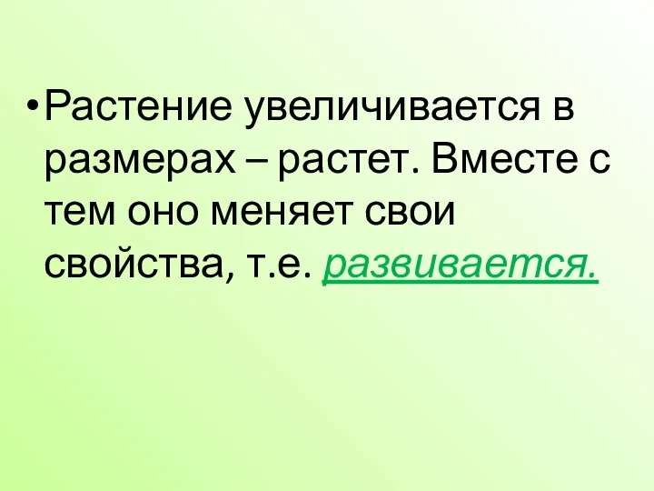 Растение увеличивается в размерах – растет. Вместе с тем оно меняет свои свойства, т.е. развивается.