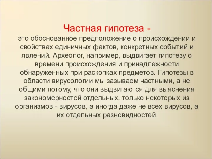 Частная гипотеза - это обоснованное предположение о происхождении и свойствах единичных фактов,