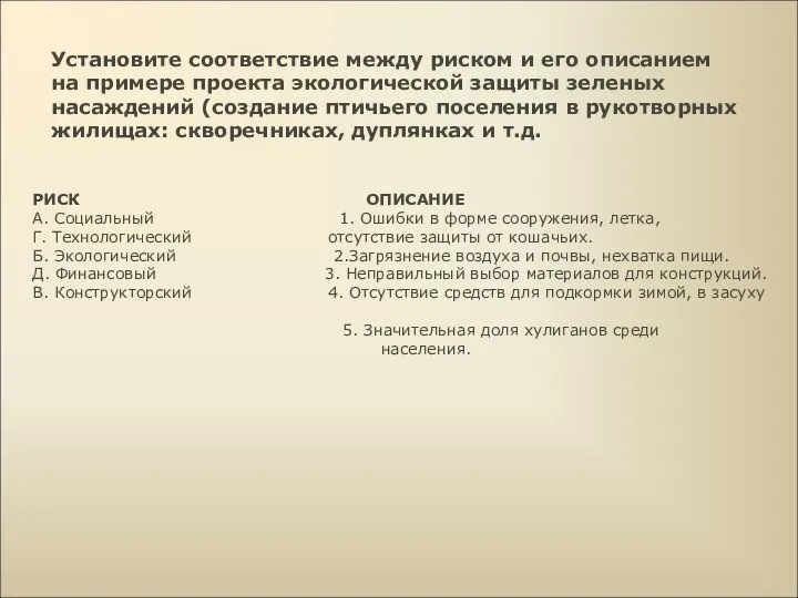 Установите соответствие между риском и его описанием на примере проекта экологической защиты