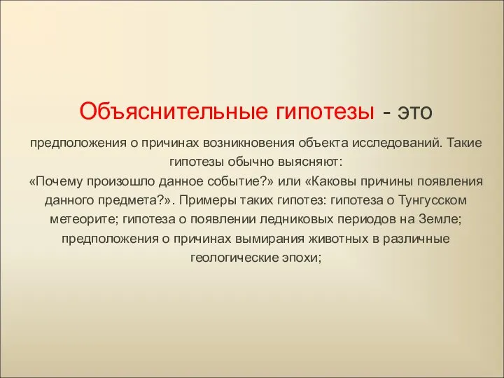 Объяснительные гипотезы - это предположения о причинах возникновения объекта исследований. Такие гипотезы