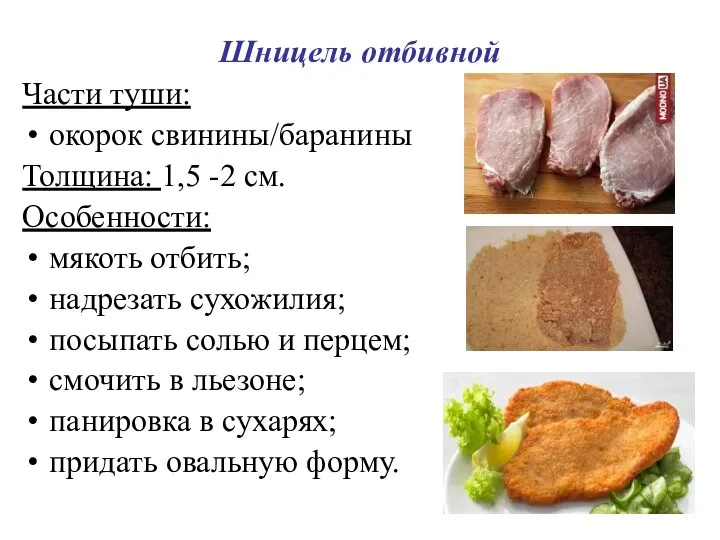 Шницель отбивной Части туши: окорок свинины/баранины Толщина: 1,5 -2 см. Особенности: мякоть