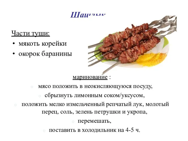 Шашлык Части туши: мякоть корейки окорок баранины маринование : мясо положить в