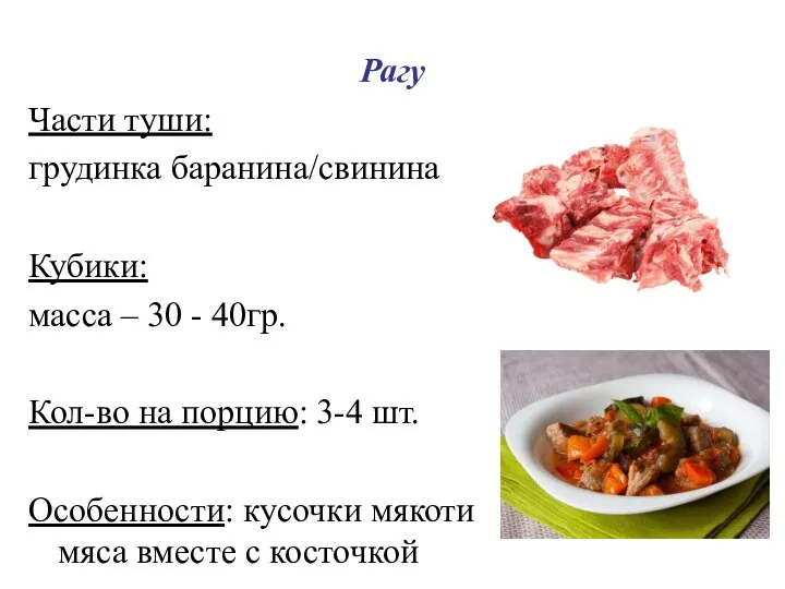 Рагу Части туши: грудинка баранина/свинина Кубики: масса – 30 - 40гр. Кол-во